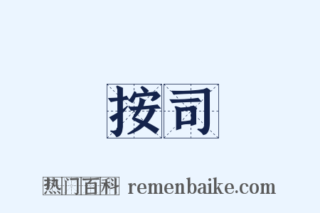 按司是什么意思的图片